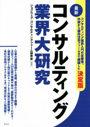 最新コンサルティング業界大研究