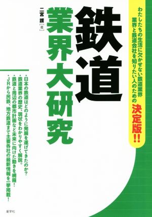 鉄道業界大研究