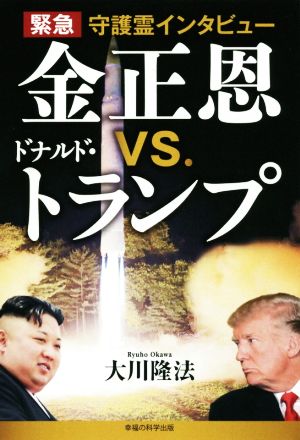 緊急守護霊インタビュー 金正恩VS.ドナルド・トランプ OR BOOKS