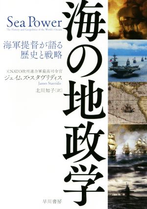 海の地政学 海軍提督が語る歴史と戦略