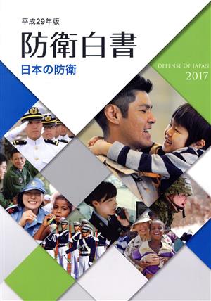 日本の防衛 防衛白書(平成29年版)