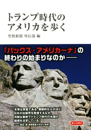 トランプ時代のアメリカを歩く