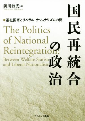 国民再統合の政治 福祉国家とリベラル・ナショナリズムの間