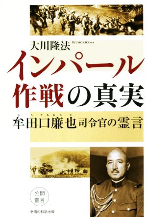 インパール作戦の真実 牟田口廉也司令官の霊言 OR BOOKS