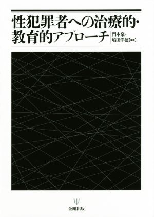 性犯罪者への治療的・教育的アプローチ