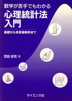 数学が苦手でもわかる 心理統計法入門 基礎から多変量解析まで