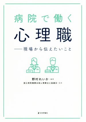 病院で働く 心理職 現場から伝えたいこと