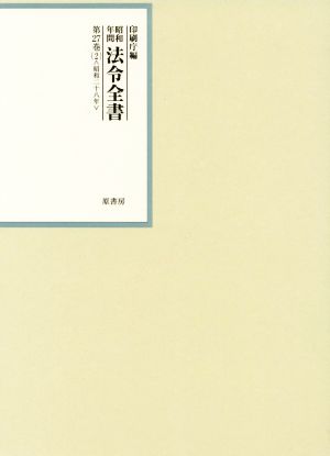 昭和年間法令全書(第27巻-2) 昭和二十八年