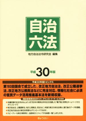 自治六法(平成30年版)