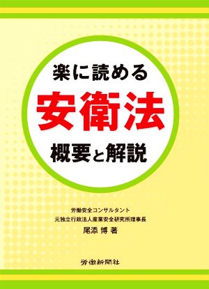 楽に読める安衛法 概要と解説