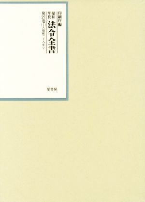 昭和年間法令全書(第27巻-1) 昭和二十八年