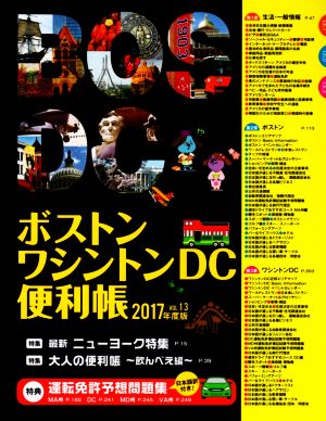 ボストン・ワシントンDC便利帳(VOL.13)