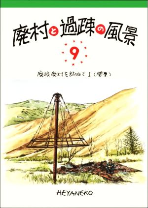 廃村と過疎の風景(9) 廃校廃村を訪ねて Ⅰ 関東