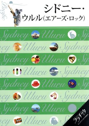 シドニー・ウルル(エアーズ・ロック) ララチッタ