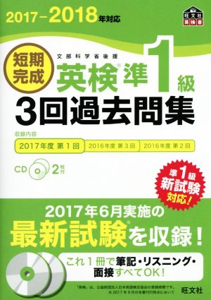 短期完成 英検準1級 3回過去問集(2017-2018年対応) 旺文社英検書