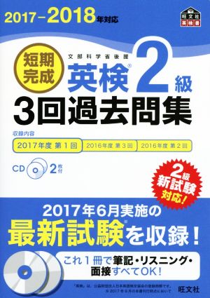 短期完成 英検2級 3回過去問集(2017-2018年対応) 旺文社英検書