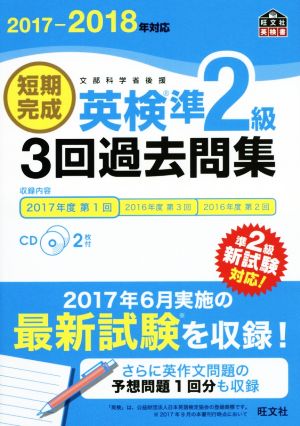 短期完成 英検準2級 3回過去問集(2017-2018年対応) 旺文社英検書