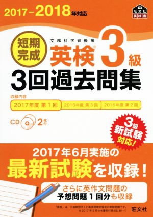 短期完成 英検3級 3回過去問集(2017-2018年対応) 旺文社英検書