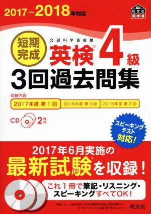 短期完成 英検4級 3回過去問集(2017-2018年対応) 旺文社英検書