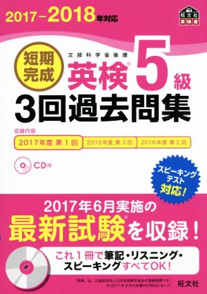 短期完成 英検5級 3回過去問集(2017-2018年対応) 旺文社英検書