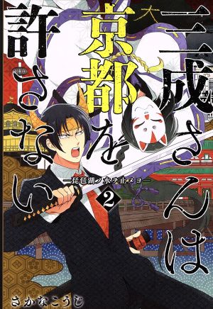 三成さんは京都を許さない(2) 琵琶湖ノ水ヲ止メヨ バンチC