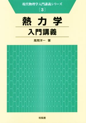 熱力学入門講義 現代物理学入門講義シリーズ3