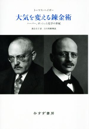 大気を変える錬金術 ハーバー、ボッシュと化学の世紀