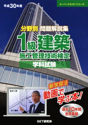 分野別 問題解説集 1級建築 施工管理技術検定 学科試験(平成30年度) スーパーテキストシリーズ