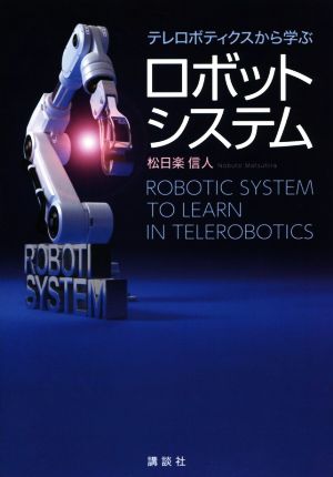 テレロボティクスから学ぶ ロボットシステム