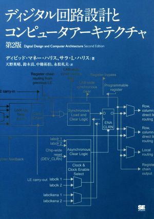 ディジタル回路設計とコンピュータアーキテクチャ 第2版