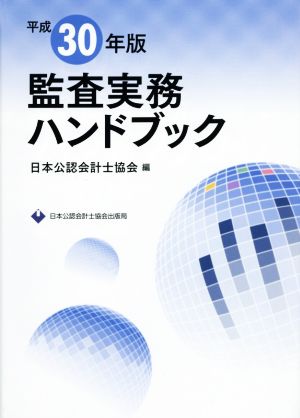 監査実務ハンドブック(平成30年版)