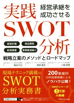 実践SWOT分析 経営承継を成功させる 戦略立案のメソッドとロードマップ