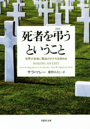 死者を弔うということ 世界の各地に葬送のかたちを訪ねる 草思社文庫