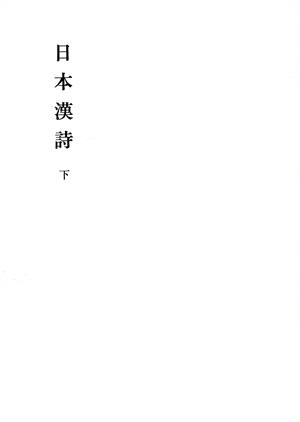日本漢詩(下)新釈漢文大系46