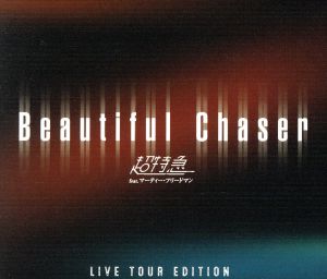 Beautiful Chaser(ツアー盤)