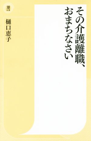 その介護離職、おまちなさい 潮新書