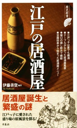 江戸の居酒屋 歴史新書