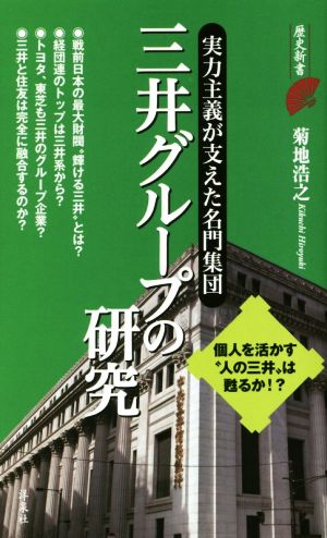 三井グループの研究 実力主義が支えた名門集団 歴史新書