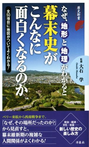 なぜ、地形と地理がわかると幕末史がこんなに面白くなるのか 歴史新書