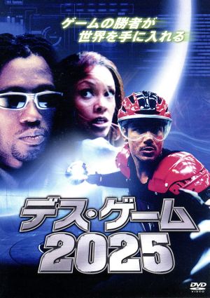 デス・ゲーム2025