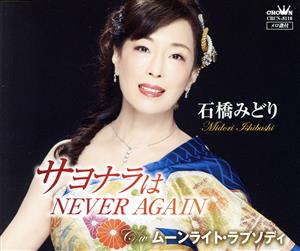 サヨナラはNEVER AGAIN