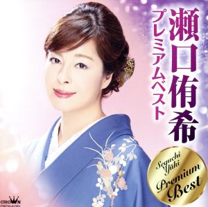 瀬口侑希プレミアムベスト