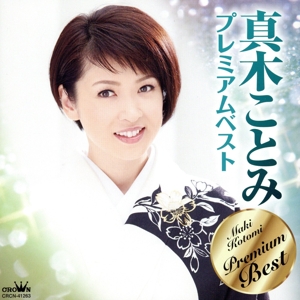 真木ことみプレミアムベスト