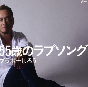 55歳のラブソング