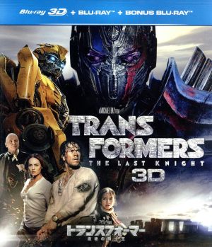 トランスフォーマー/最後の騎士王 3D+ブルーレイ+特典ブルーレイ(初回生産限定版)(Blu-ray Disc)