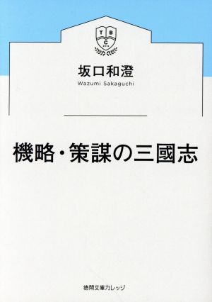 機略・策謀の三國志 徳間文庫カレッジ