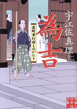 為吉 北町奉行所ものがたり 実業之日本社文庫