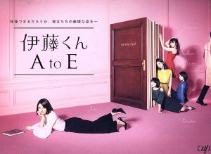 伊藤くん A to E Blu-ray BOX(Blu-ray Disc)