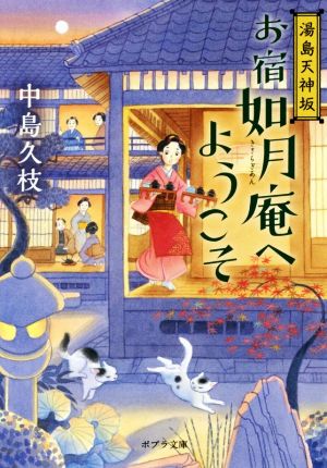 湯島天神坂 お宿如月庵へようこそ ポプラ文庫