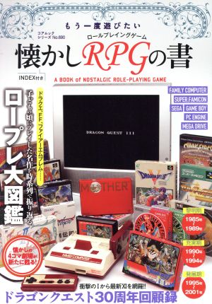 懐かしRPGの書 もう一度遊びたい コアムックシリーズ